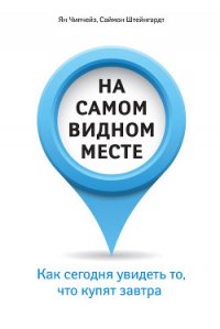 На самом видном месте. Как сегодня увидеть то, что купят завтра - Древаль И. К.