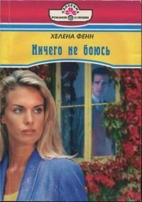 Ничего не боюсь - Рубина Е. В.