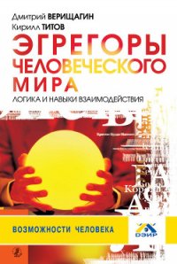 Эгрегоры человеческого мира. Логика и навыки взаимодействия - Титов Кирилл Валентинович