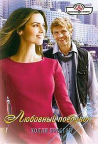 Любовный поединок - Престон Холли