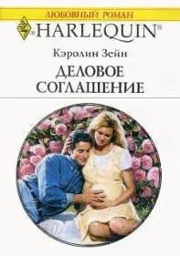 Деловое соглашение - Зейн Кэролин