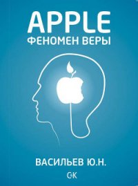 Apple. Феномен веры - Васильев Юрий