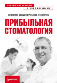 Прибыльная стоматология. Советы владельцам и управляющим - Гиззатуллина Гульнара