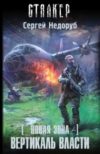 Вертикаль власти - Недоруб Сергей