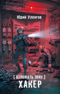 Взломать Зону. Хакер - Уленгов Юрий