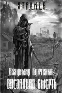 Внезапная смерть - Кунченко Владимир