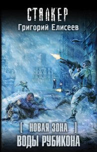Воды Рубикона - Елисеев Григорий