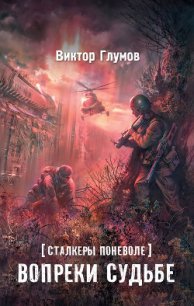 Вопреки судьбе - Глумов Виктор