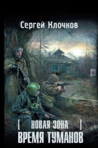 Время туманов - Клочков Сергей Александрович "settar"