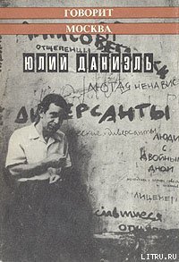 Говорит Москва - Даниэль Юлий (Аржак)