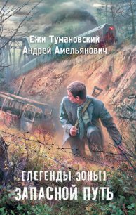 Запасной путь - Амельянович Андрей
