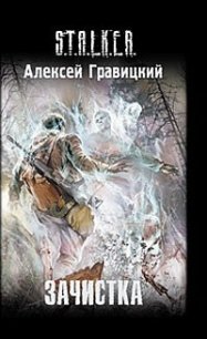 Зачистка - Гравицкий Алексей Андреевич