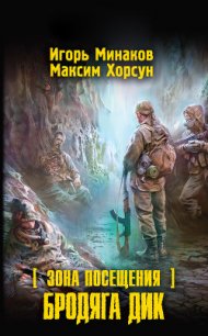 Зона Посещения. Бродяга Дик - Минаков Игорь Валерьевич