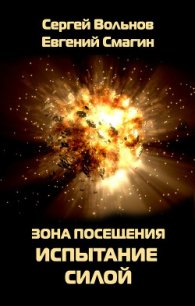 Зона Посещения. Испытание силой - Вольнов Сергей