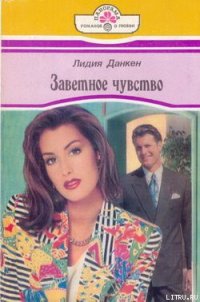 Заветное чувство - Данкен Лидия