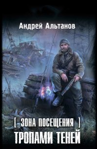 Зона Посещения. Тропами теней - Альтанов Андрей