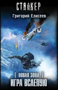 Игра вслепую - Елисеев Григорий
