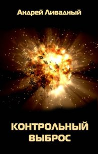 Контрольный выброс - Ливадный Андрей Львович