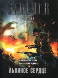 Львиное Сердце - Первушин Антон Иванович