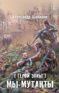 Мы – мутанты - Шакилов Александр