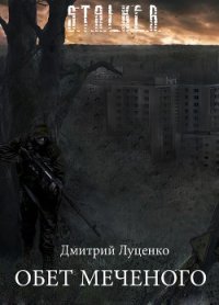 Обет Меченого (СИ) - Луценко Дмитрий Евгеньевич