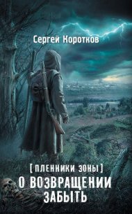 О возвращении забыть - Коротков Сергей Александрович
