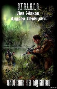 Охотники на мутантов - Левицкий Андрей Юрьевич