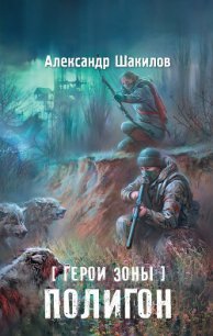 Полигон - Шакилов Александр