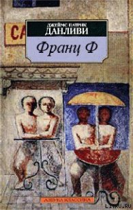 Франц Ф - Данливи Джеймс Патрик