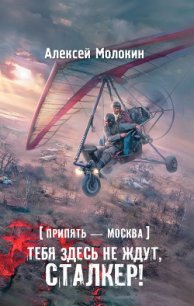 Припять – Москва. Тебя здесь не ждут, сталкер! - Молокин Алексей Валентинович