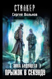 Прыжок в секунду - Вольнов Сергей