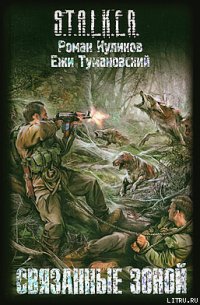 Связанные Зоной - Куликов Роман Владимирович