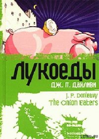 Лукоеды - Данливи Джеймс Патрик