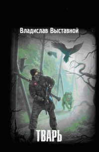 Тварь - Выставной Владислав Валерьевич