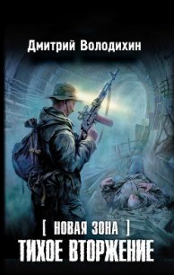 Тихое вторжение - Володихин Дмитрий Михайлович