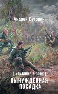 Упавшие в Зону. Вынужденная посадка - Буторин Андрей Русланович