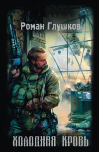 Холодная кровь - Глушков Роман Анатольевич