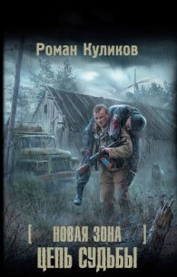 Цепь судьбы - Куликов Роман Владимирович