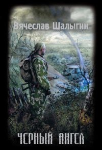 Черный Ангел - Шалыгин Вячеслав Владимирович