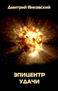 Эпицентр удачи - Янковский Дмитрий Валентинович