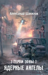Ядерные ангелы - Шакилов Александр