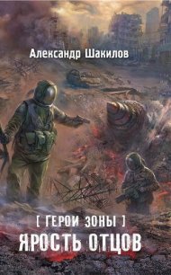 Ярость отцов - Шакилов Александр