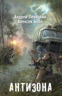 Я - Сталкер. Антизона - Левицкий Андрей Юрьевич