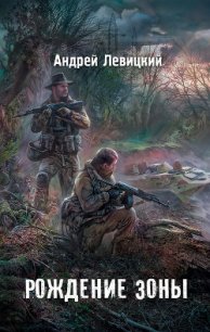 Я - сталкер. Рождение Зоны - Левицкий Андрей Юрьевич
