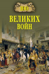 100 великих войн - Соколов Борис Вадимович