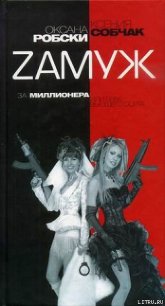 Zамуж за миллионера или брак высшего сорта - Робски Оксана