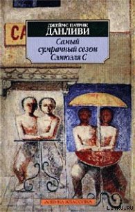 Самый сумрачный сезон Сэмюэля С - Данливи Джеймс Патрик