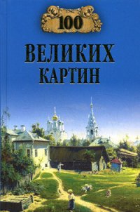 100 великих картин (с репродукциями) - Ионина Надежда Алексеевна