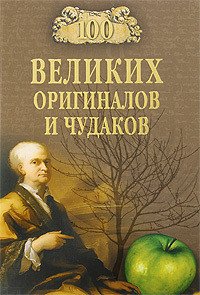 100 великих оригиналов и чудаков - Баландин Рудольф Константинович