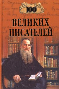 100 великих писателей - Калюжная Любовь Спиридоновна